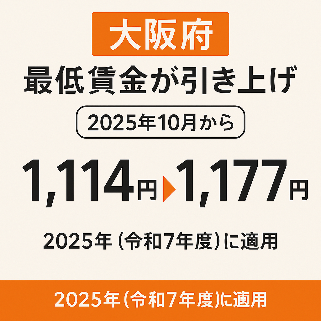 大阪府最低賃金上がる