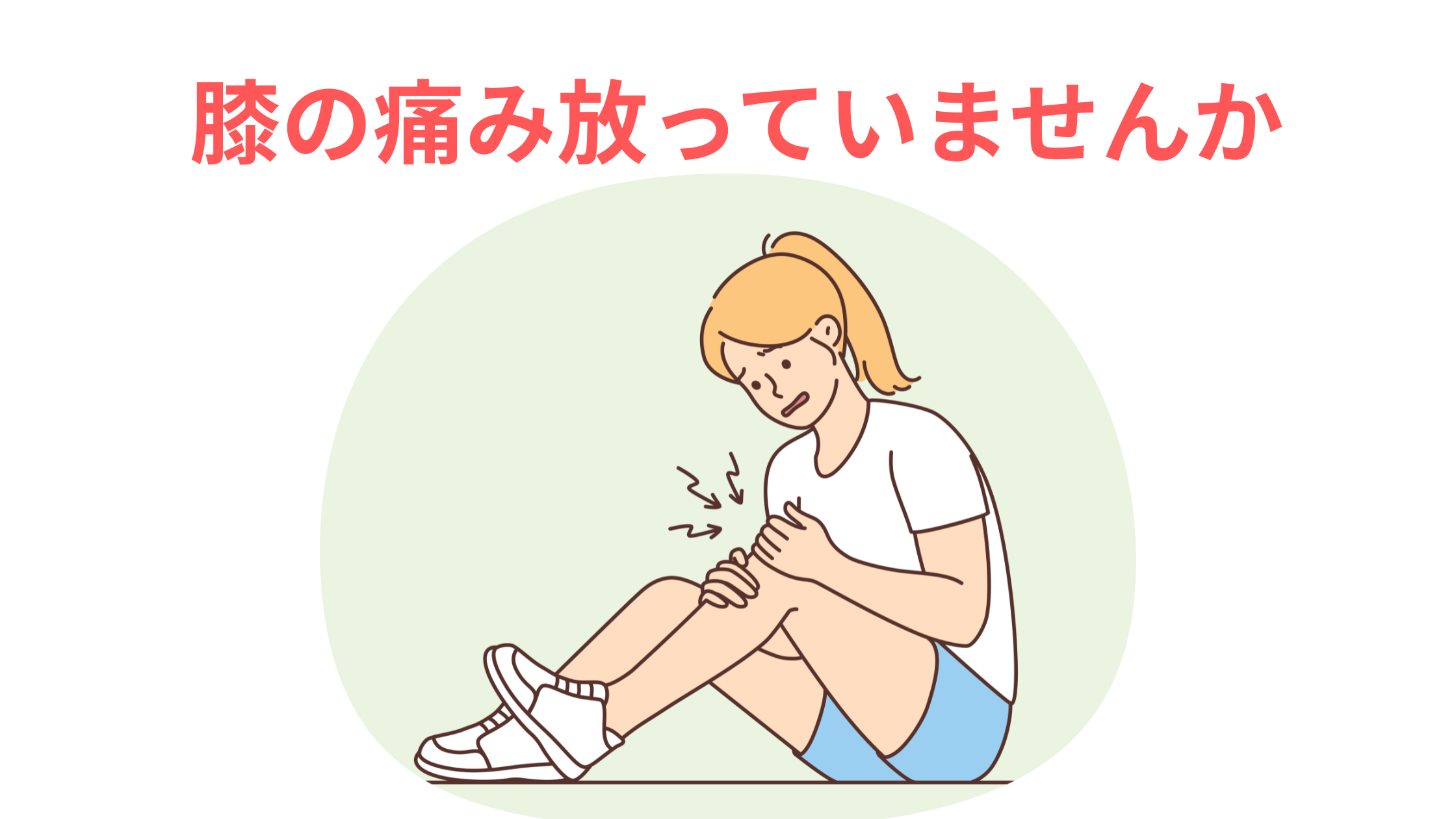 ひざの痛み
