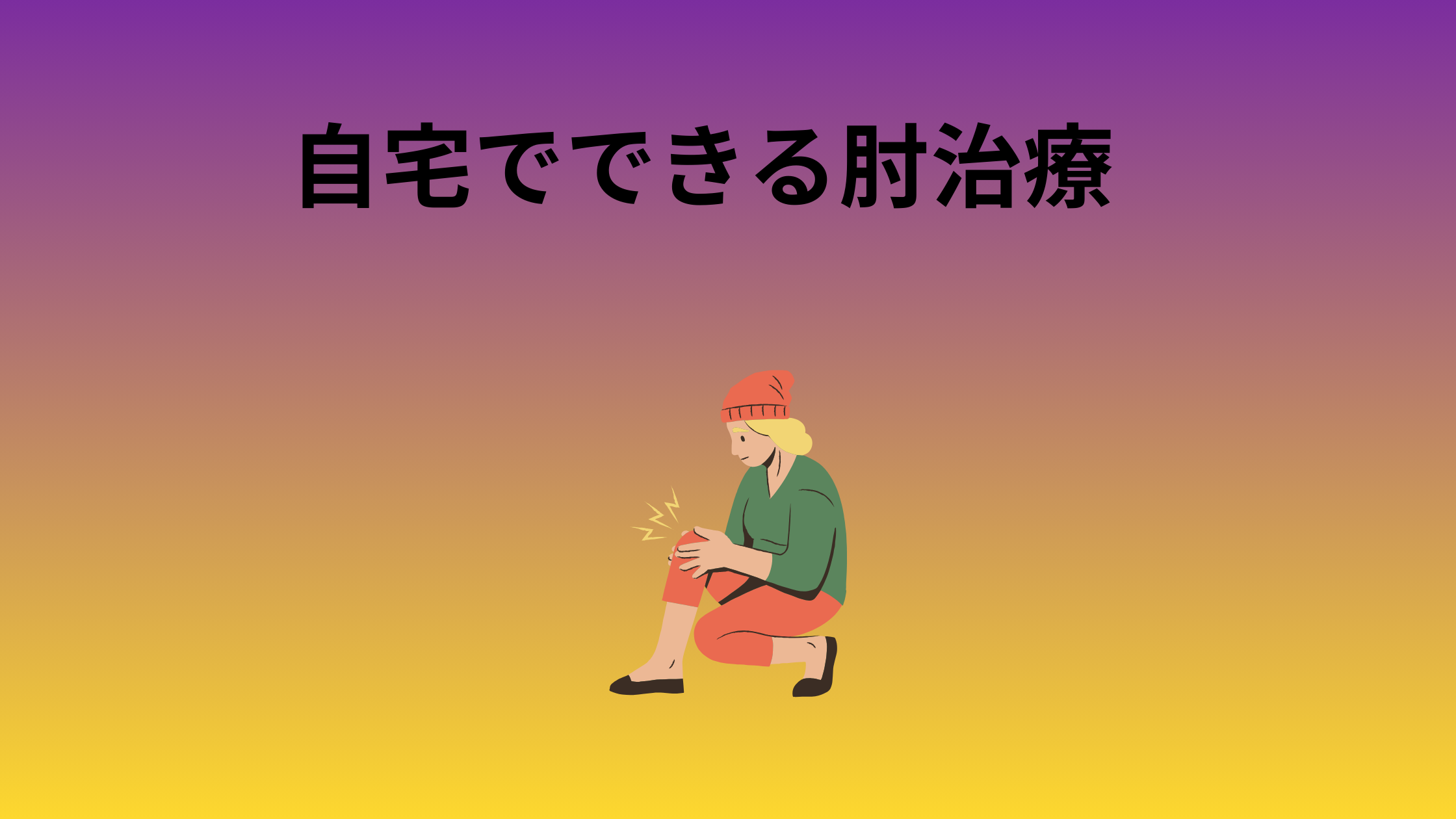 自宅の膝治療
