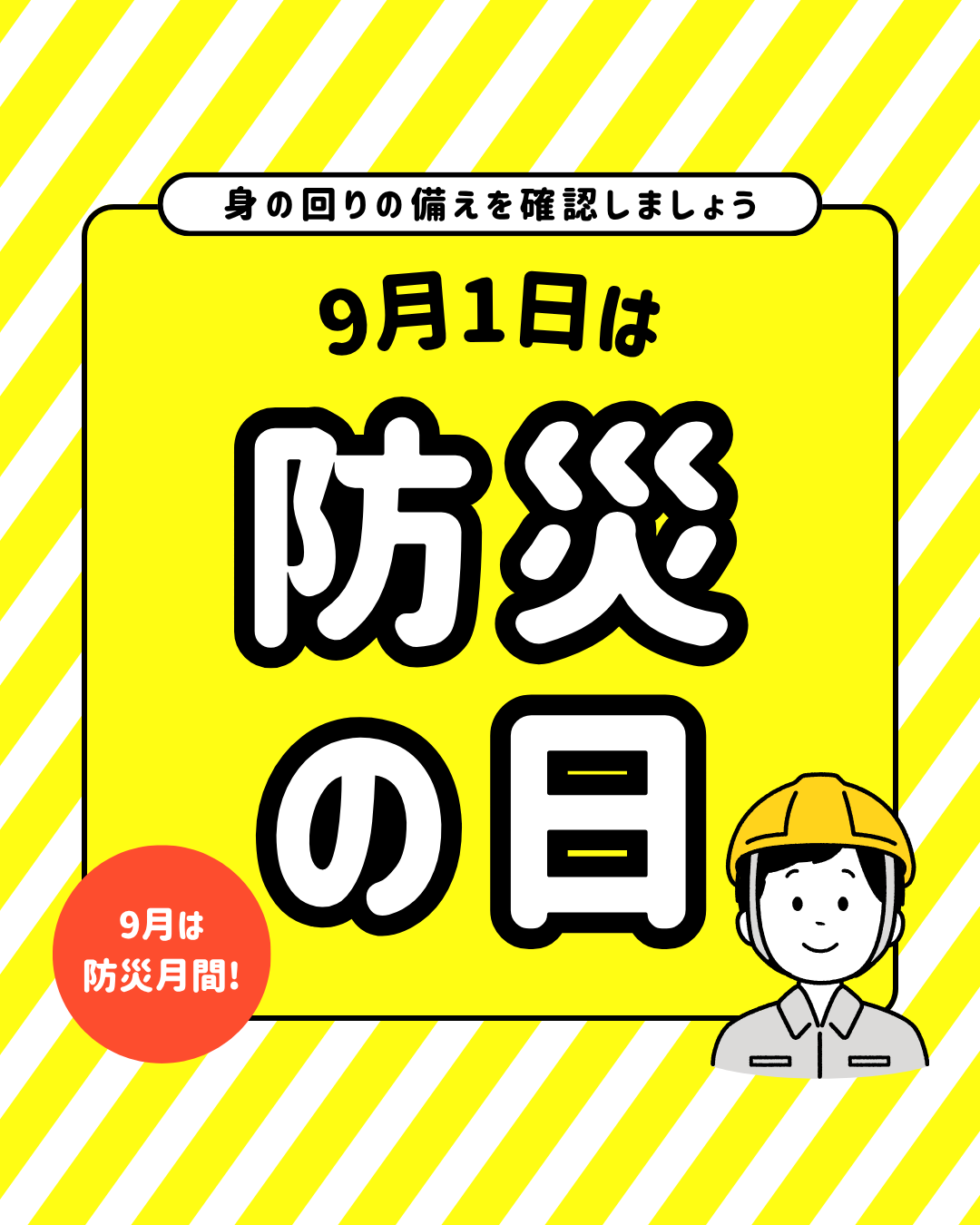 防災の日　９月１日