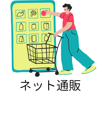 ネット通販
