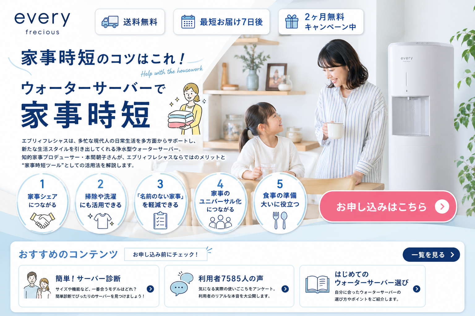 ウォータサーバで家事時短