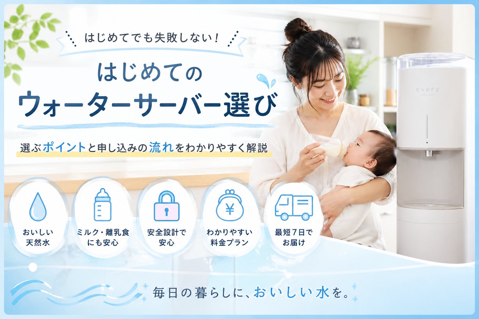 はじめてのウォータサーバえらび