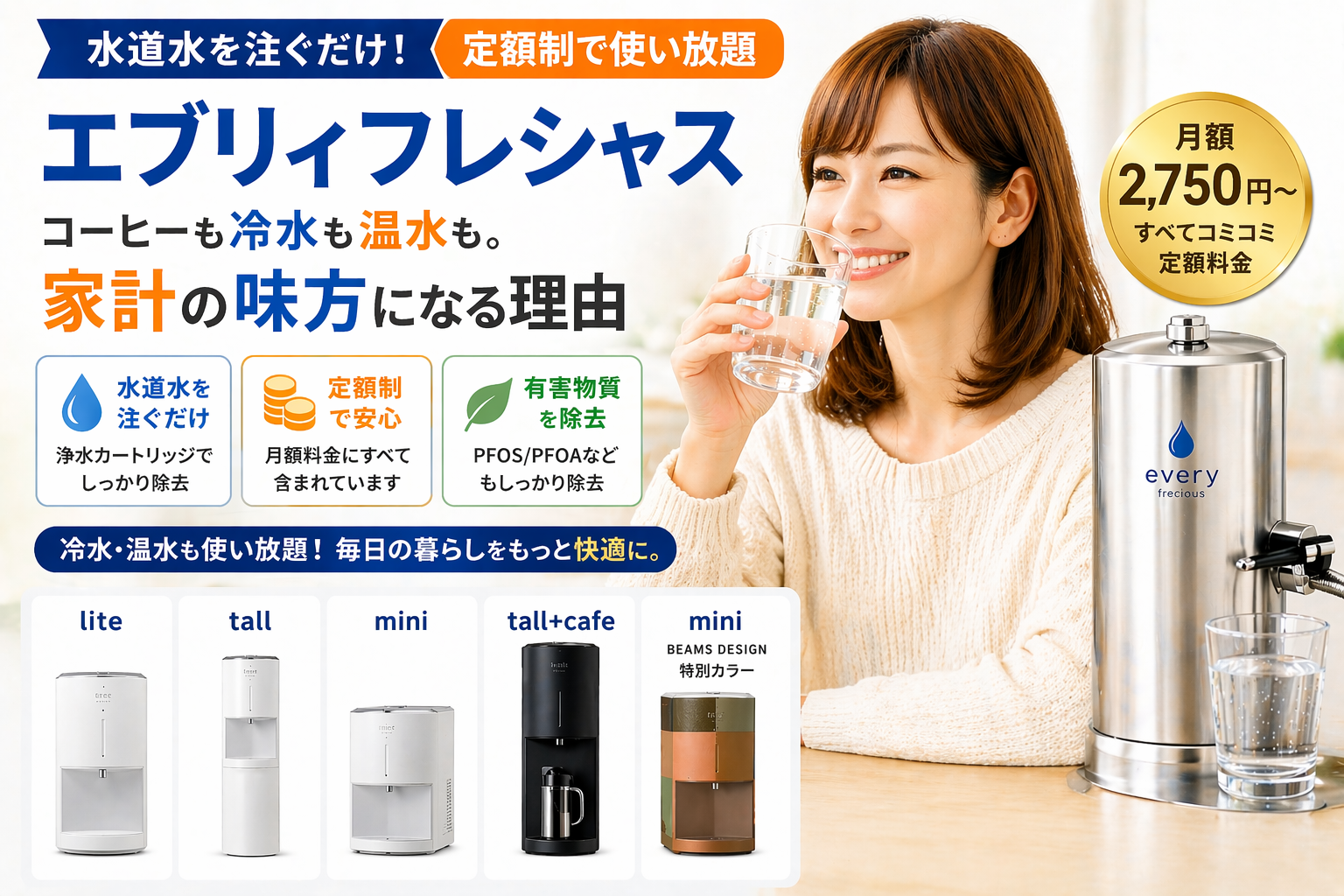 「エブリィフレシャス 浄水型ウォーターサーバー」