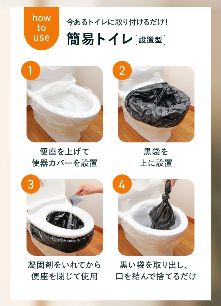 あかまる防災に含まれる簡易トイレの使い方４ステップ