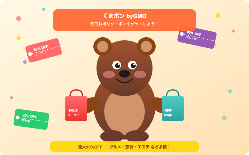 くまポン(クマポン)byGMO お得なクーポンでお買い物を楽しむクマのイラスト
