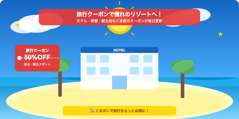 くまポンの旅行クーポンで海辺のホテルに格安宿泊するイラスト