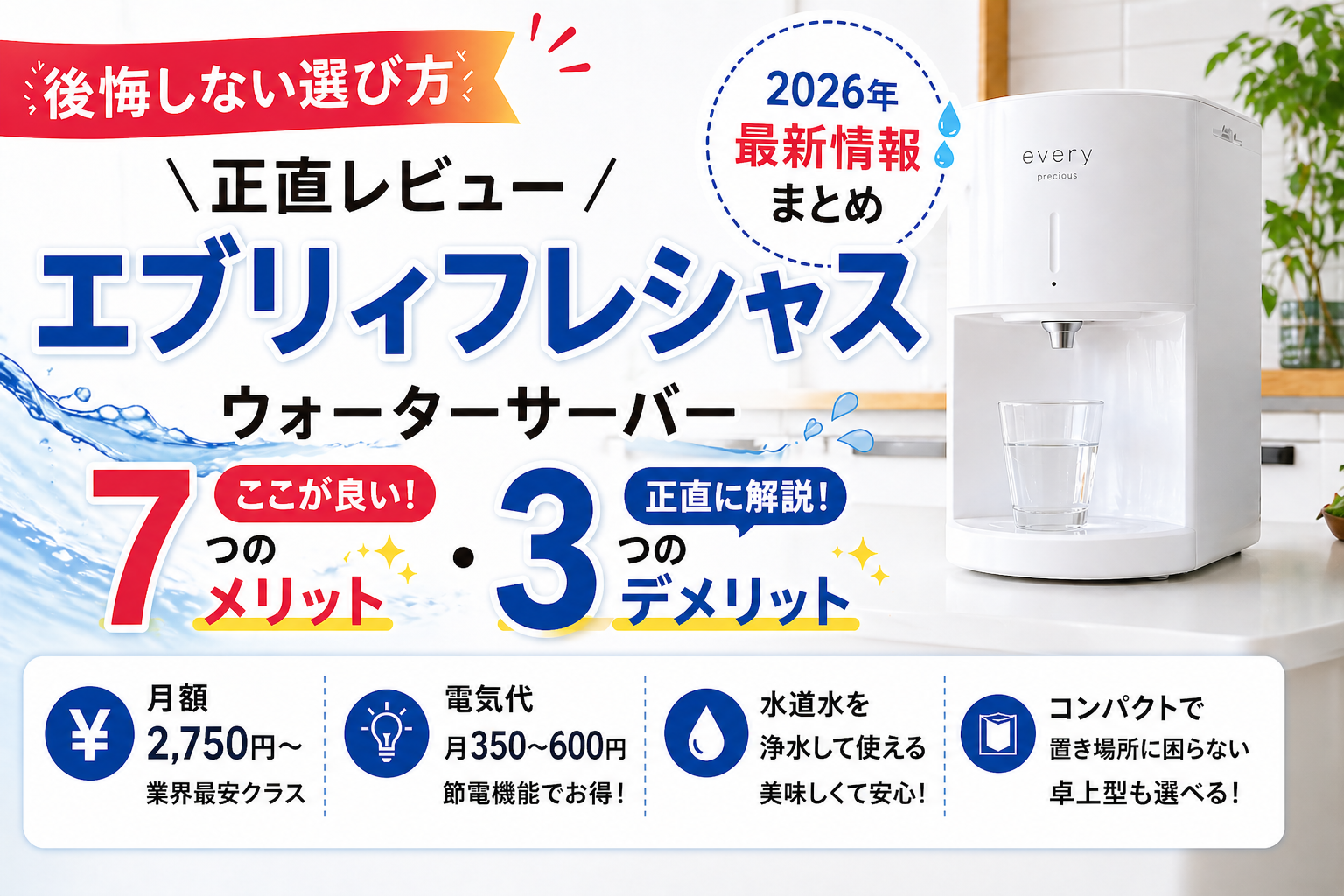 エブリフレッシュメリットデメリット