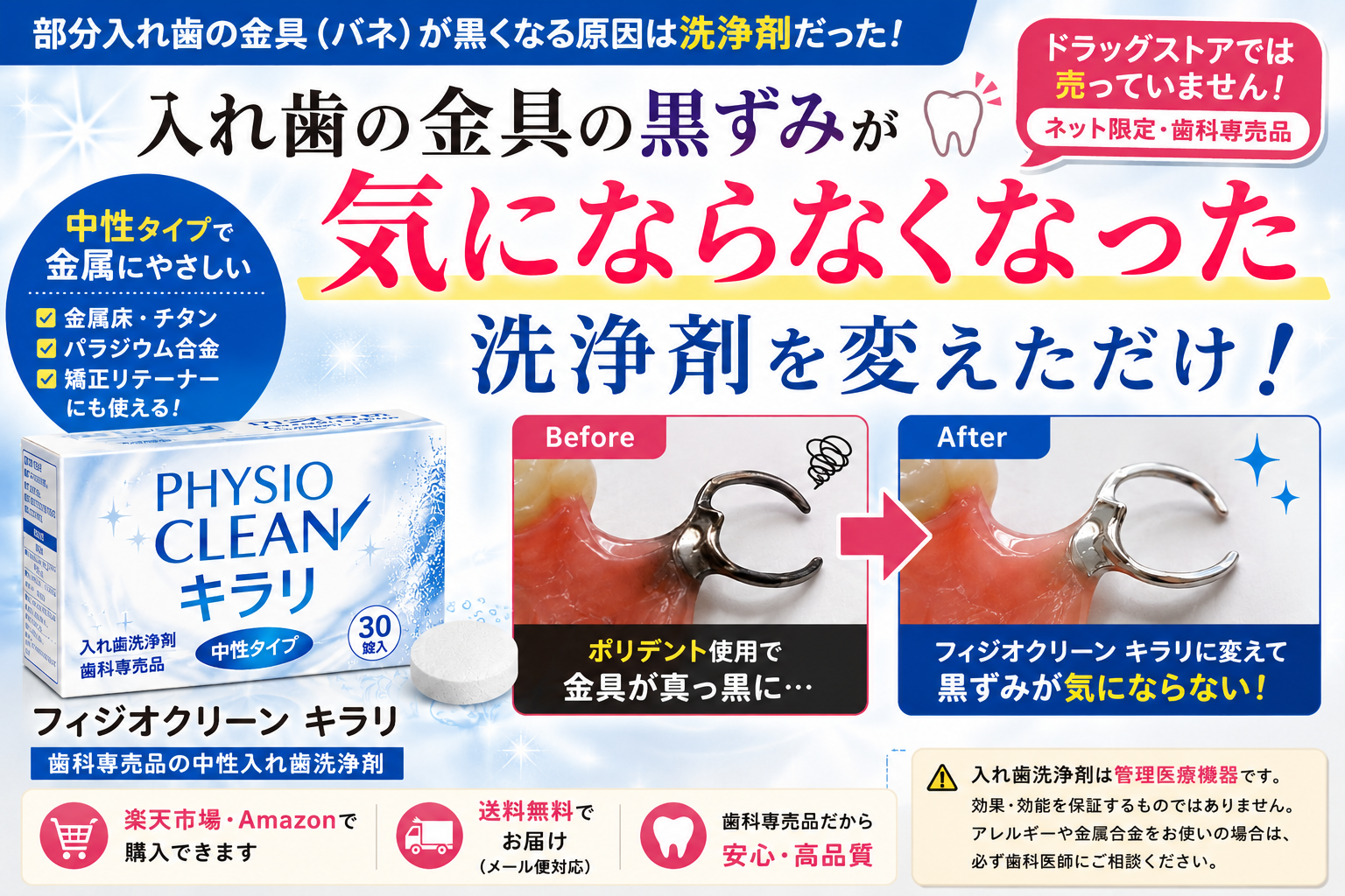 フィジオクリーンキラリ（30錠・歯科専売品）アイキャッチ｜入れ歯の金具の黒ずみが気にならなくなった中性タイプ入れ歯洗浄剤のBefore/After比較。ドラッグストアでは売っていないネット限定商品