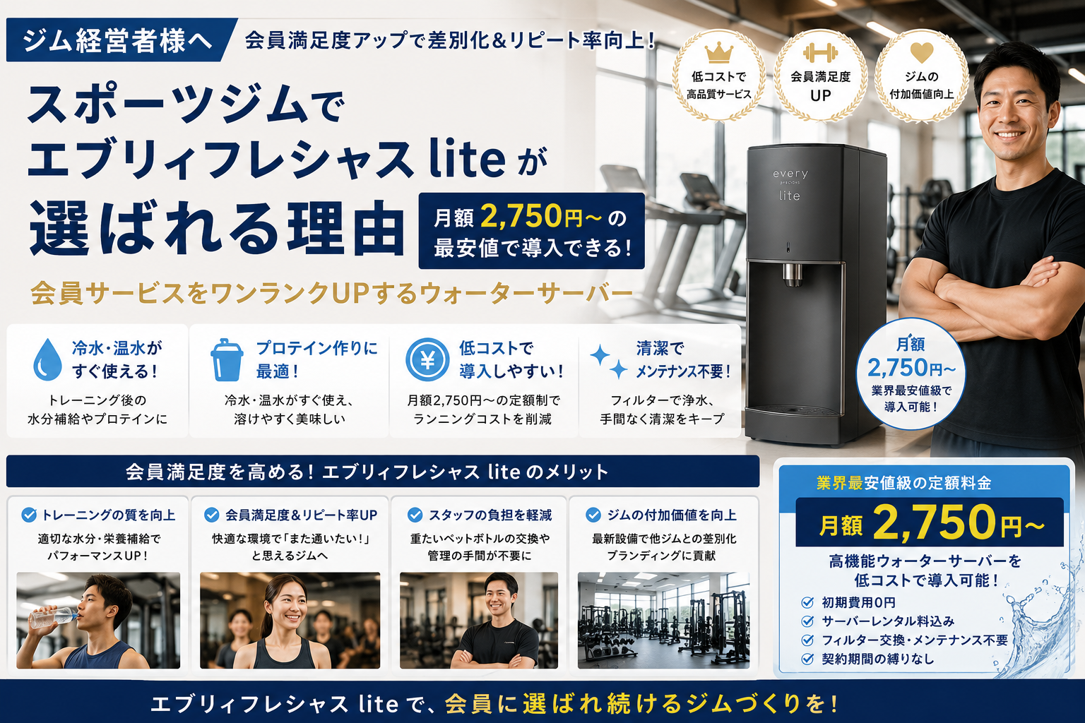スポーツジム経営者向けエブリィフレシャスlite導入バナー｜月額2,750円〜の業界最安値級・冷水温水すぐ使える・プロテイン作りに最適・トレーニングの質向上・会員満足度&リピート率UP・スタッフ負担軽減・初期費用0円・契約期間縛りなし
