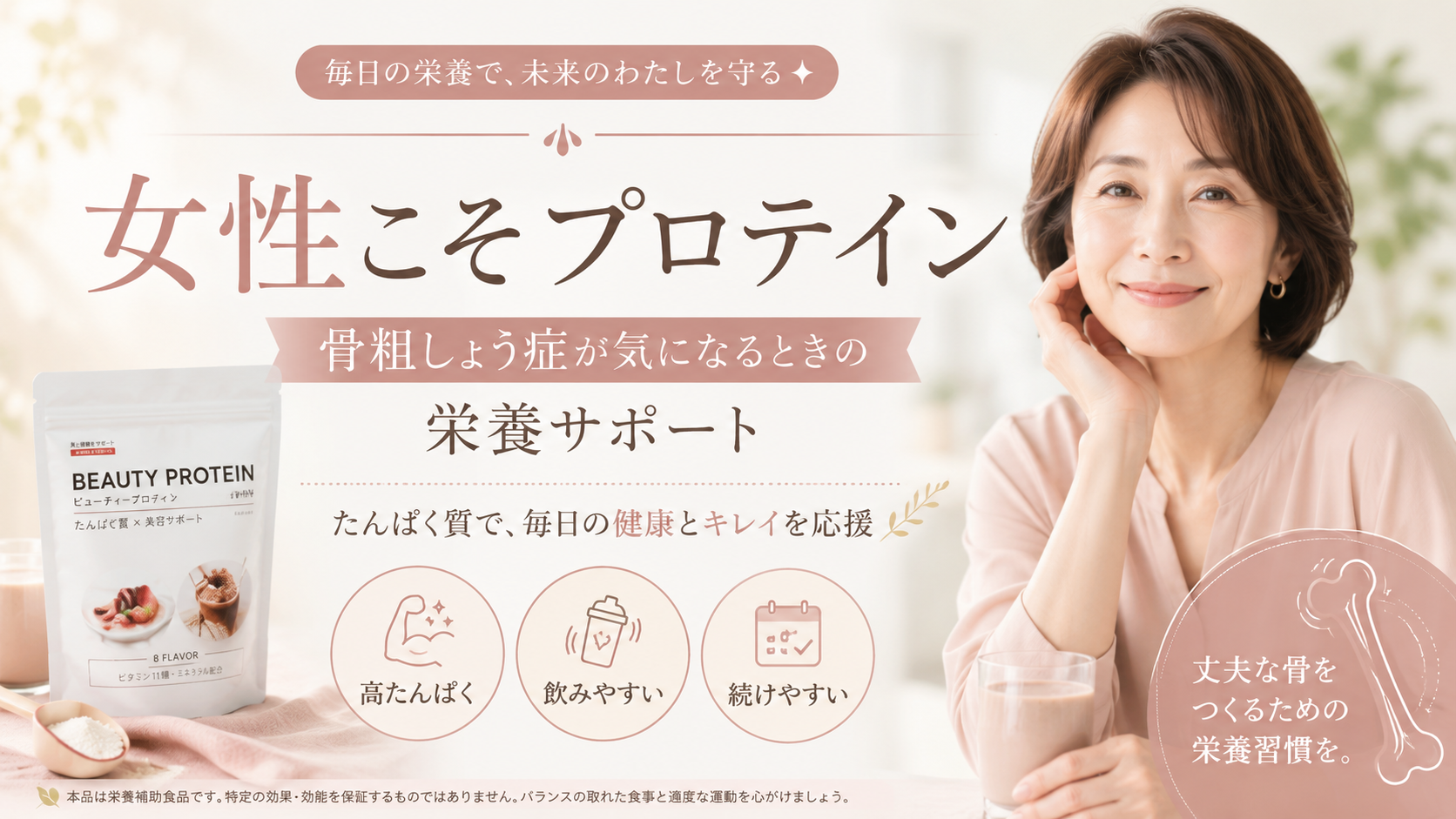 プロテイン　骨粗鬆種