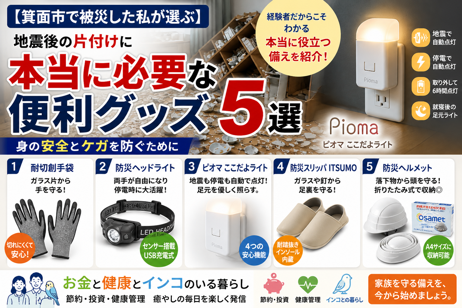 【箕面市で被災した私が選ぶ】地震後の片付けに本当に必要な便利グッズ5選｜耐切創手袋・防災ヘッドライト・ピオマここだよライト・防災スリッパITSUMO・防災ヘルメットオサメット