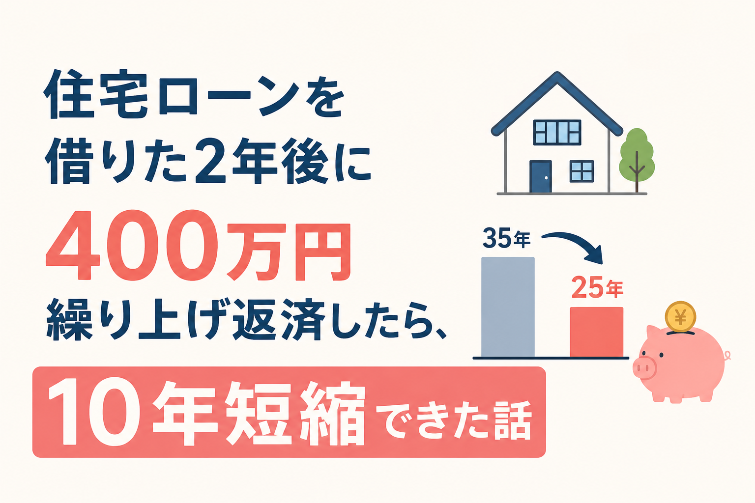 住宅ローン繰り上げ