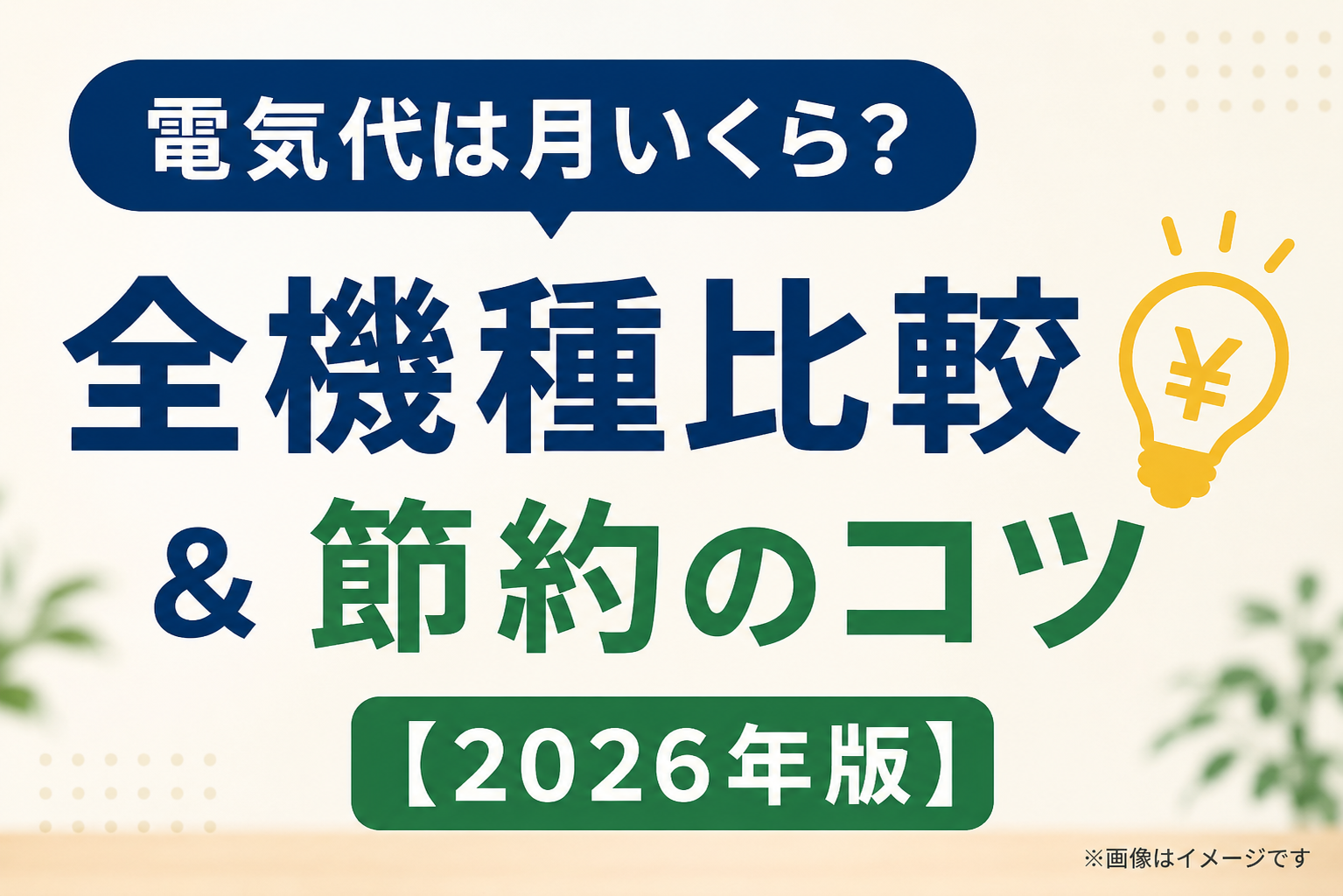 エブリフレッシュっ電気代金
