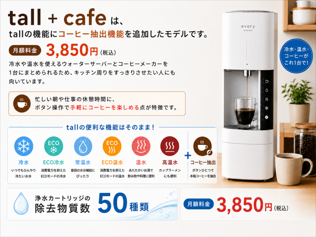エブリィフレシャスtall+cafeのコーヒー抽出機能